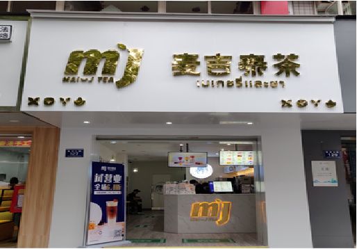 资兴奶茶店的招牌怎么做才吸引眼球？