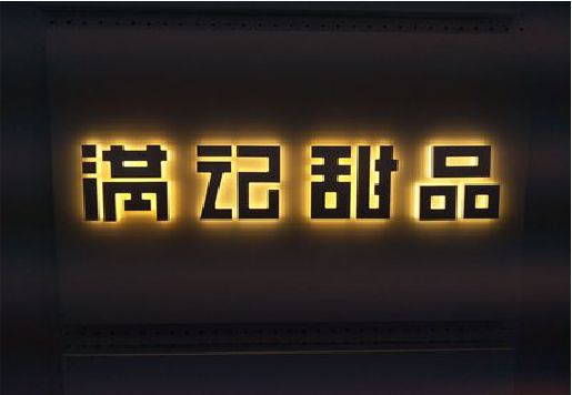 资兴发光字＆发光字招牌