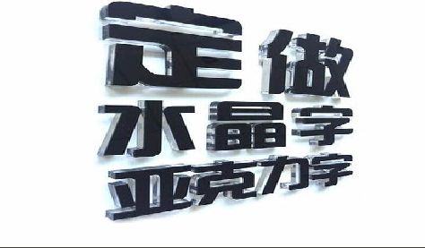 资兴门头水晶字的制作过程。