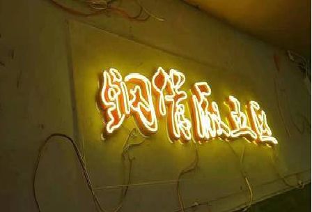 资兴发光字招牌造型设计。