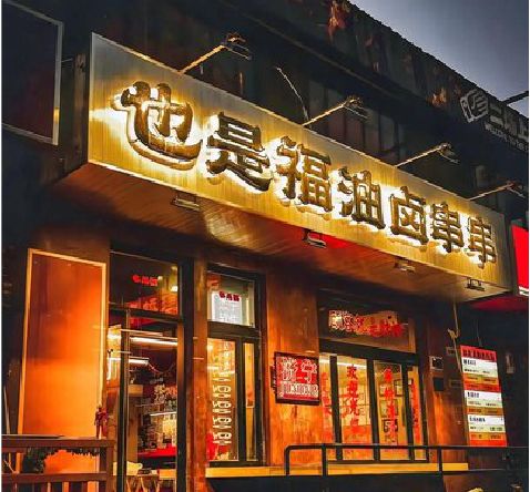 资兴店招的类型