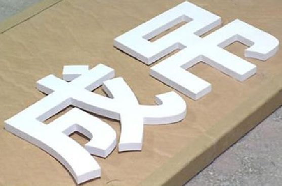 资兴PVC字广告制作介绍。