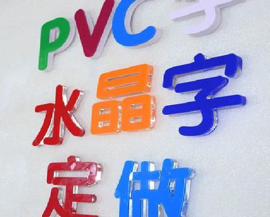 资兴门头水晶字的制作过程。