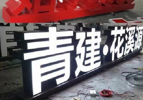 资兴打造更有特色的发光字招牌。