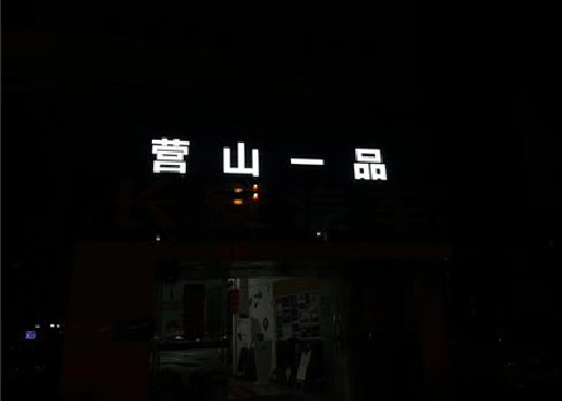 资兴发光字门头招牌日耗电量。
