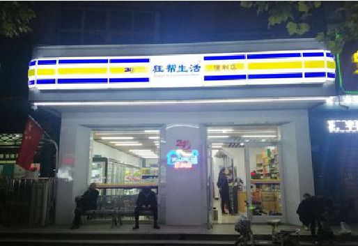 资兴连锁店超市招牌制作。