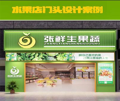 资兴生鲜超市门头设计应注意什么？
