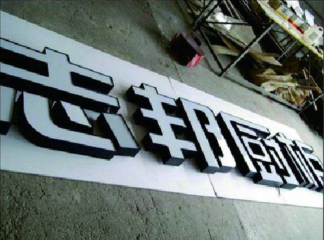 资兴不同门头广告招牌的工艺及适用行业。