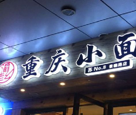 资兴影响发光字招牌日耗电量的因素有哪些？