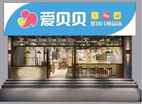 资兴母婴店招牌设计排版技巧。